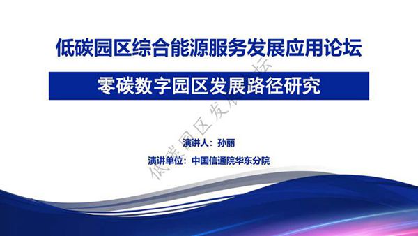 零碳园区数字化路径-零碳数字园区发展路径