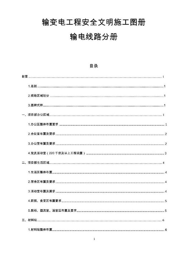 输变电工程安全文明施工图册(输电线路分册)