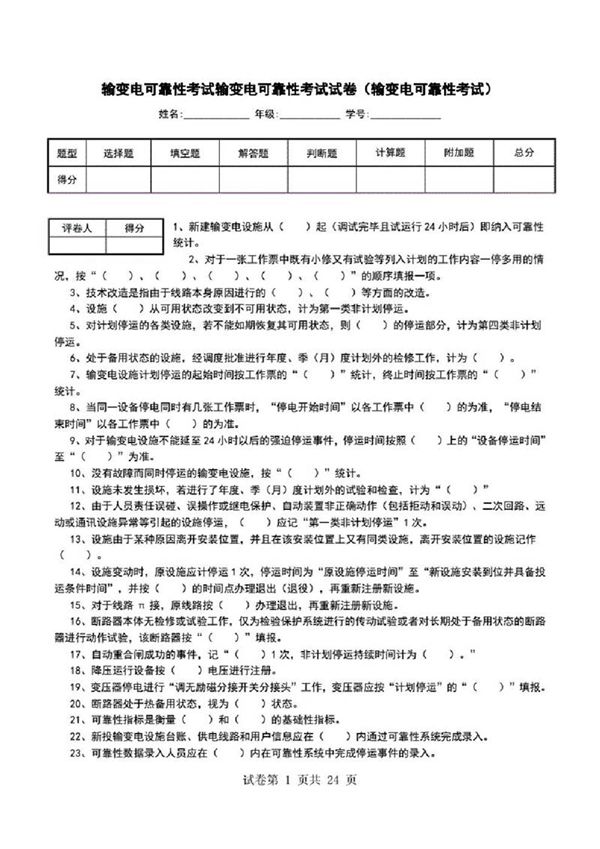 输变电可靠性考试输变电可靠性考试试卷(输变电可靠性考试)