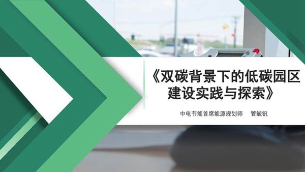 双碳背景下的低碳园区建设实践与探索-管毓钒
