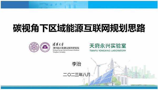 碳视角下区域能源互联网规划思路--清华大学 李治