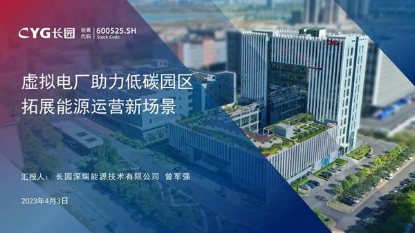 虚拟电厂助力园区实现能源转型