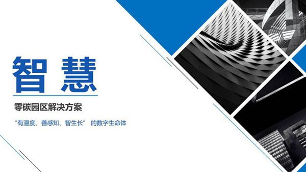 智慧-零碳园区解决方案