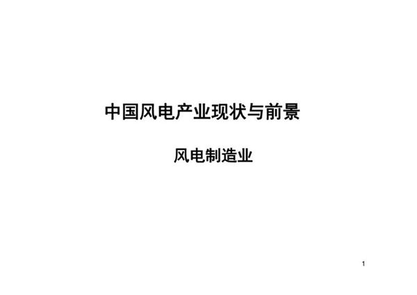中国风电产业现状与前景---风电制造业