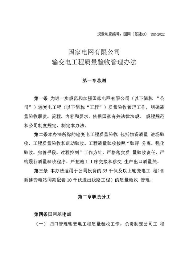 国网(基建3)188-2022 国家电网有限公司输变电工程质量验收管理办法