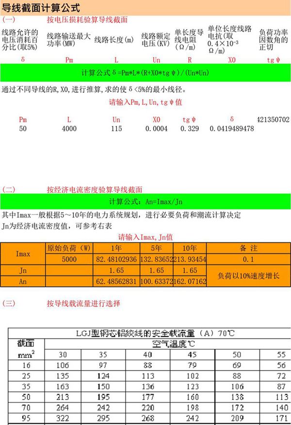 输变电工程-导线截面计算公式2018