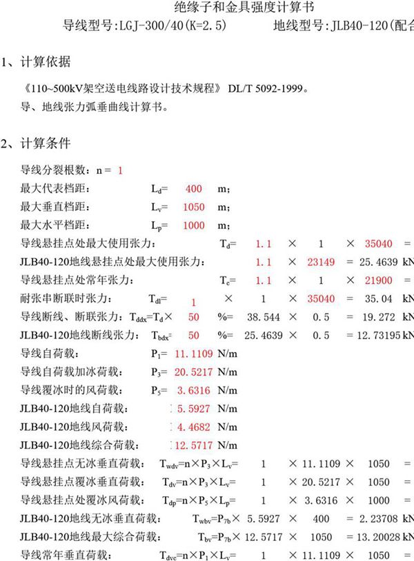 输变电工程-工程绝缘子和金具强度计算书