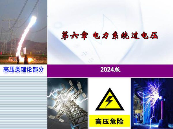 2024版 每位电工必须掌握的电力系统过电压知识培训课件