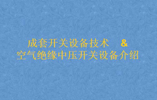 成套开关设备技术及空气绝缘中压开关设备介绍