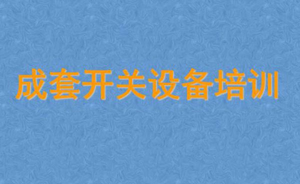 成套开关设备技术培训