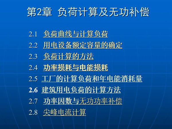 电力负荷及其计算培训课件