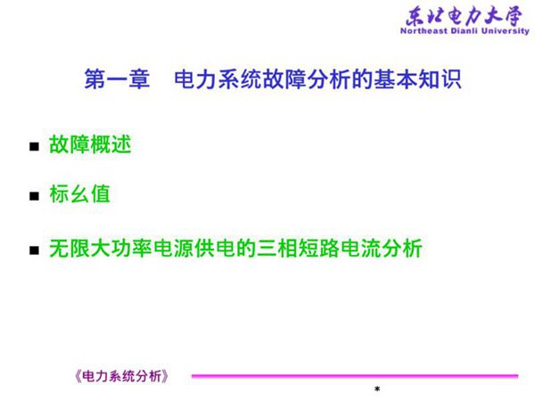 电力系统故障分析的基本知识(电力系统分析)