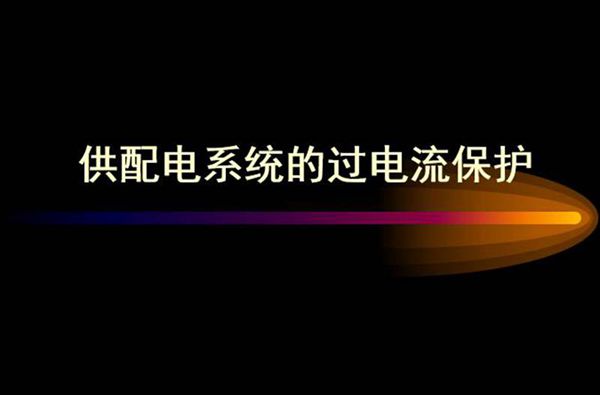 全套供配电系统的继电保护培训课件