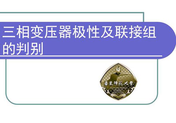 三相变压器极性及连接组别
