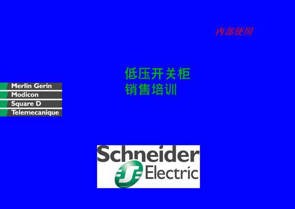 施耐德开关柜基础知识培训