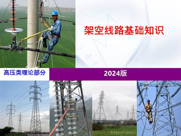 2024版 架空线路基础知识培训课件.