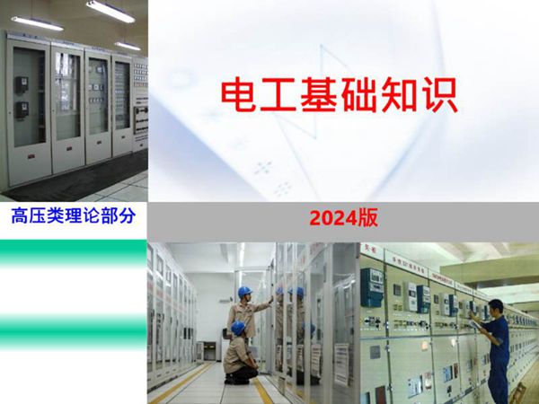 2024版 全套电工基础培训课件(137页)