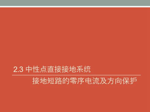 继电保护课件(中性点直接接地 非直接接地系统中接地短路的零序电流及方向保护)