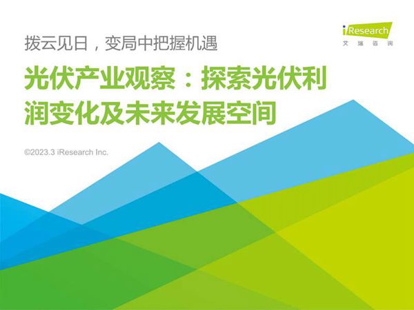 (艾瑞咨询)光伏产业观察