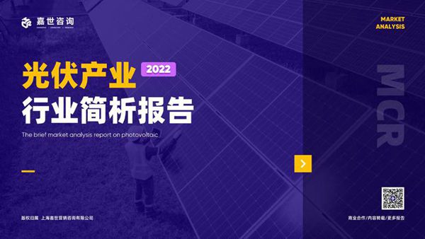 (嘉世咨询)2022光伏行业简析报告