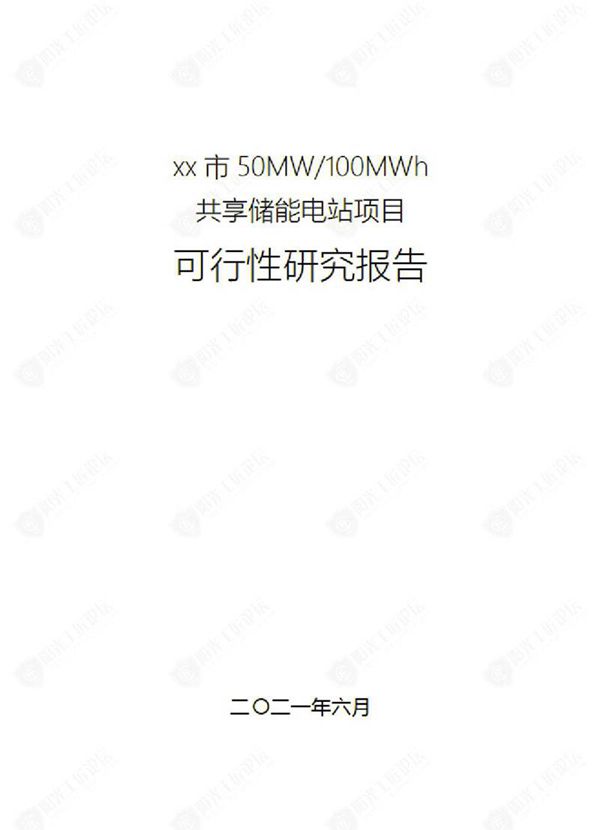 50MW共享储能电站项目可行性研究报告!