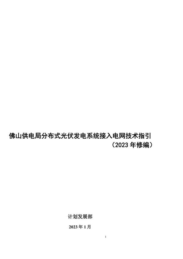 2023版 分布式光伏发电系统接入电网技术指引