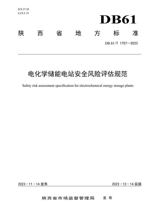 2023版电化学储能电站安全风险评估规范