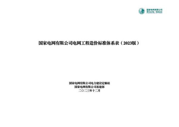 2023最新版国家电网电网工程造价标准体系表
