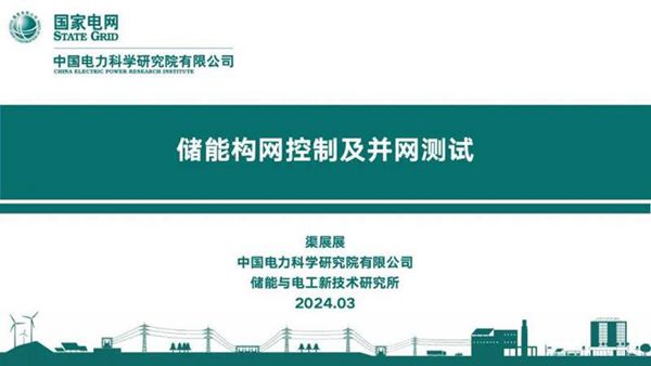 2024储能构网控制及并网测试(电科院)