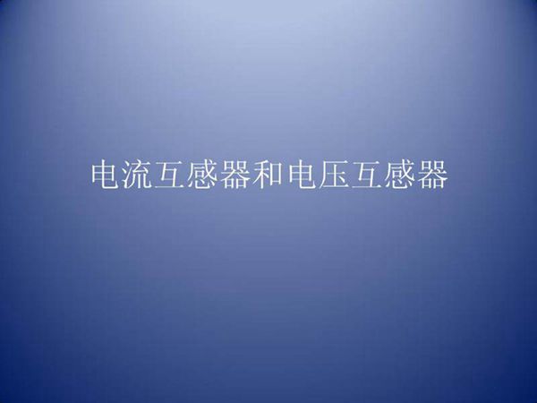 电流互感器和电压互感器