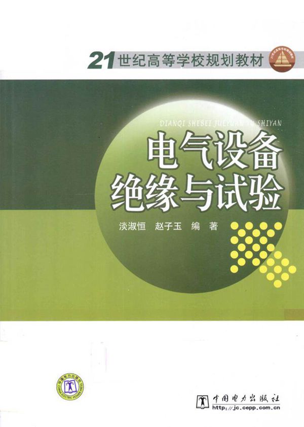 电气设备绝缘与试验 2010年版