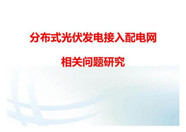 分布式光伏发电接入配电网