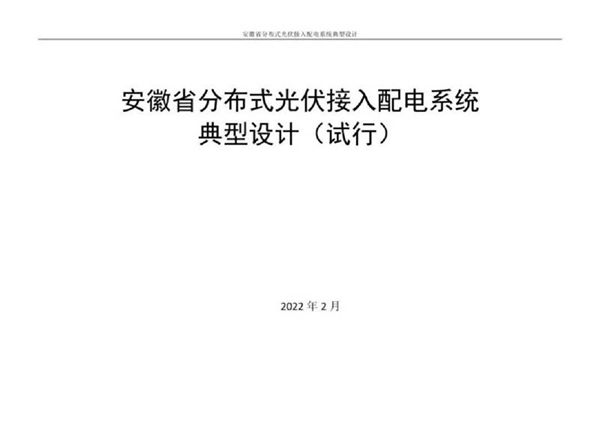 分布式光伏接入配电系统典型设计
