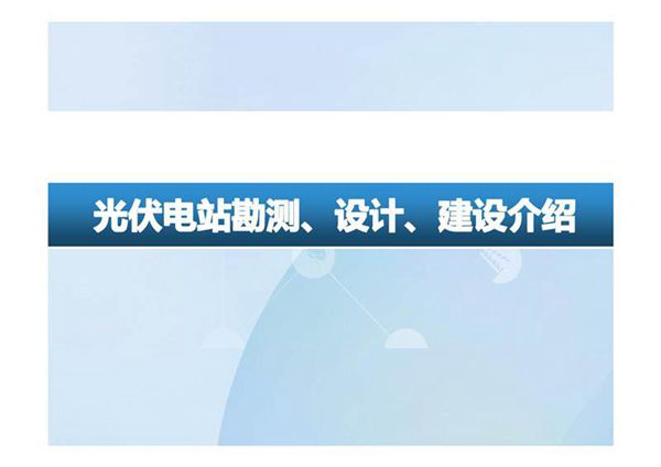 光伏电站勘测 设计 建设培训教材
