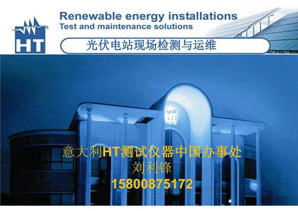 光伏电站现场检测与运维