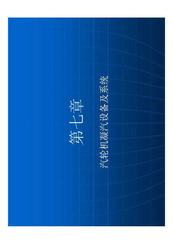 汽轮机凝气设备资料 凝汽器