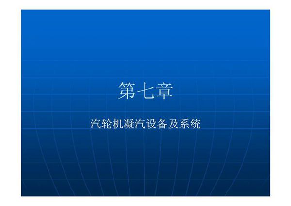 汽轮机凝汽设备及系统资料
