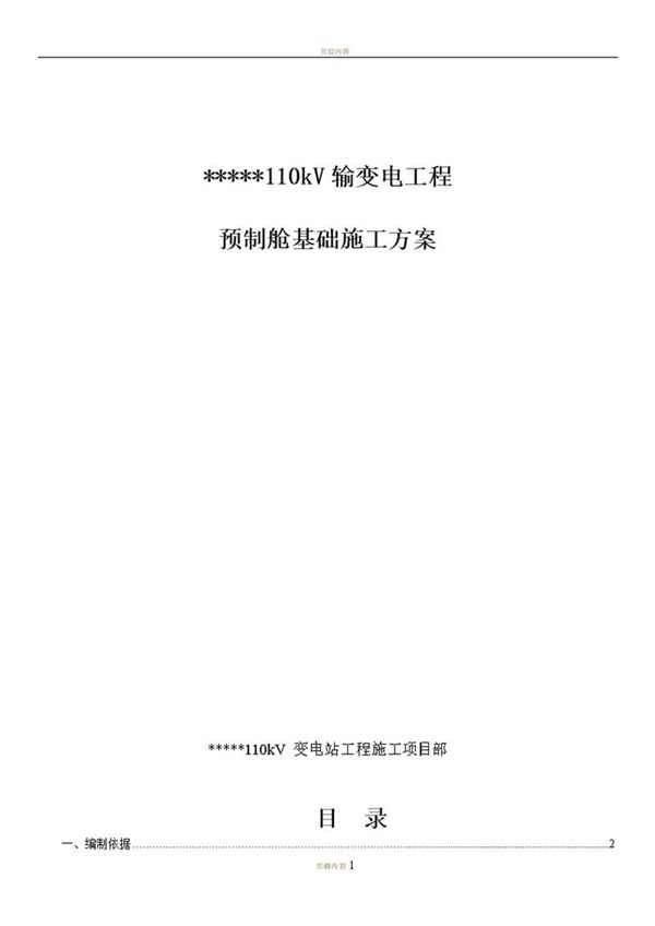 110kV输变电工程预制舱基础施工方案