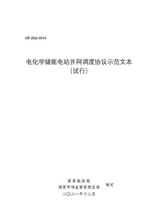 电化学储能电站并网 调度协议模板-国家能源局