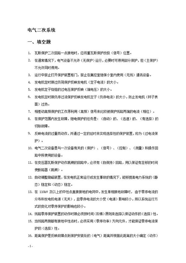 电气二次系统题库