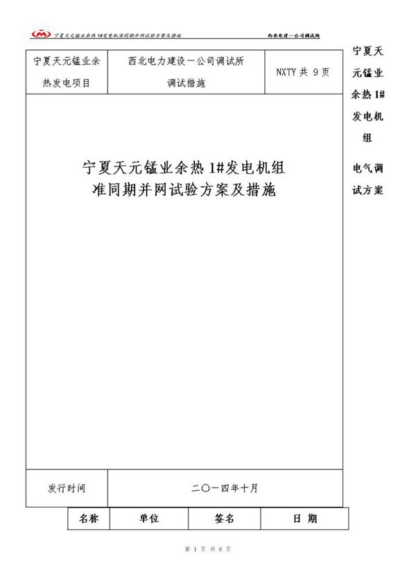 发电机同期并网试验方案及措施