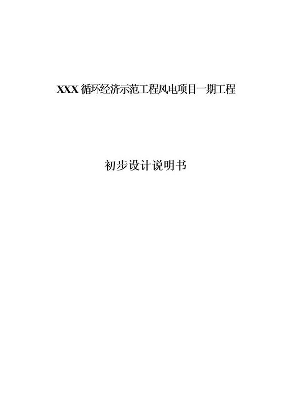 设计院风电项目设计手册说明书