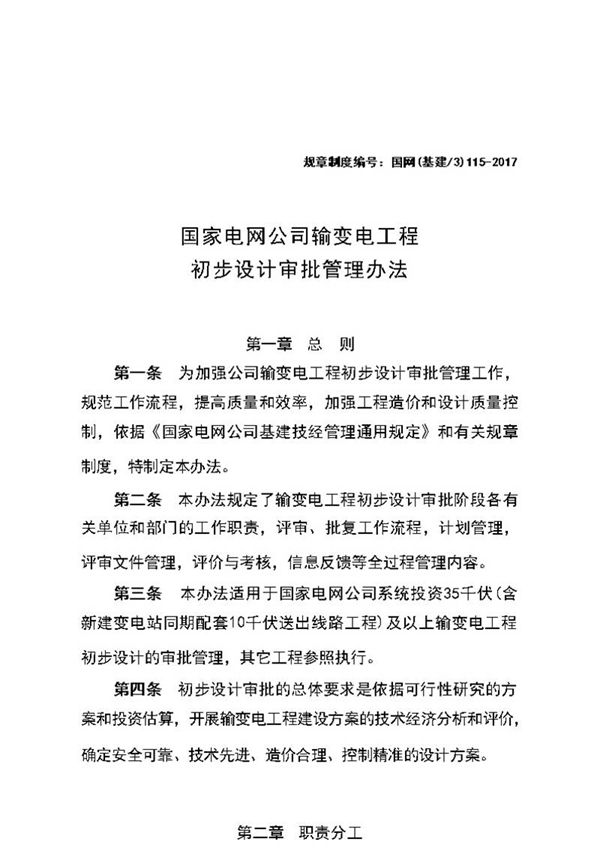 国网(基建)115-2017 国家电网公司输变电工程初步设计审批管理办法