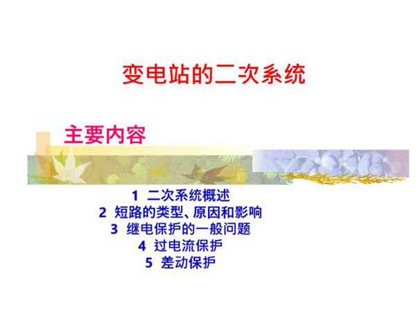 变电站二次系统培训课件