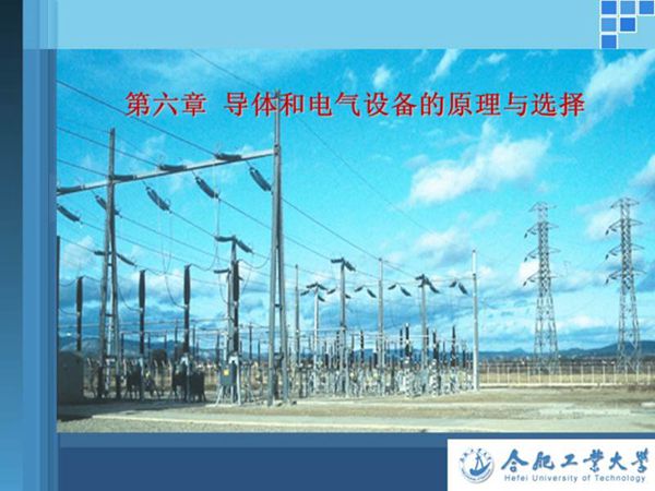 导体和电气设备的原理与选择