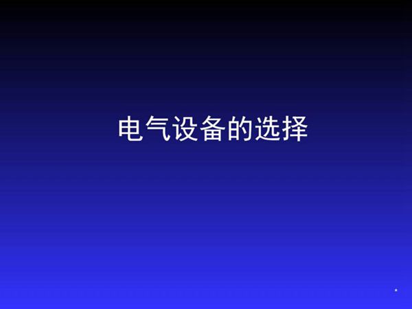 高低压电气设备的选择