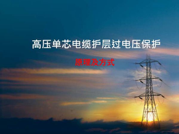 高压单芯电缆护层过电压保护原理及方式