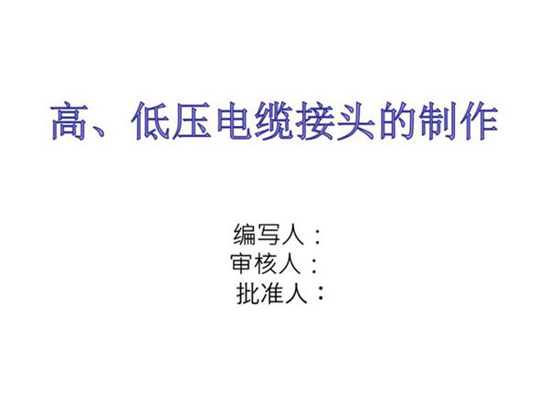 高压电缆头制作工艺