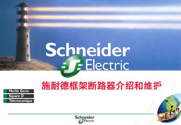 施耐德框架断路器介绍和维护培训课件
