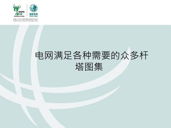 输电线路各种杆塔图集